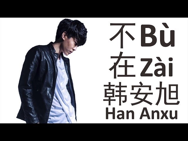 韩安旭Han Anxu《不在》Bu Zai 歌词版【HD】 class=