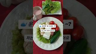 🐳 암극복 7년차의 운동후 식습관(설명란과 고정댓글에 적어 두었습니다)