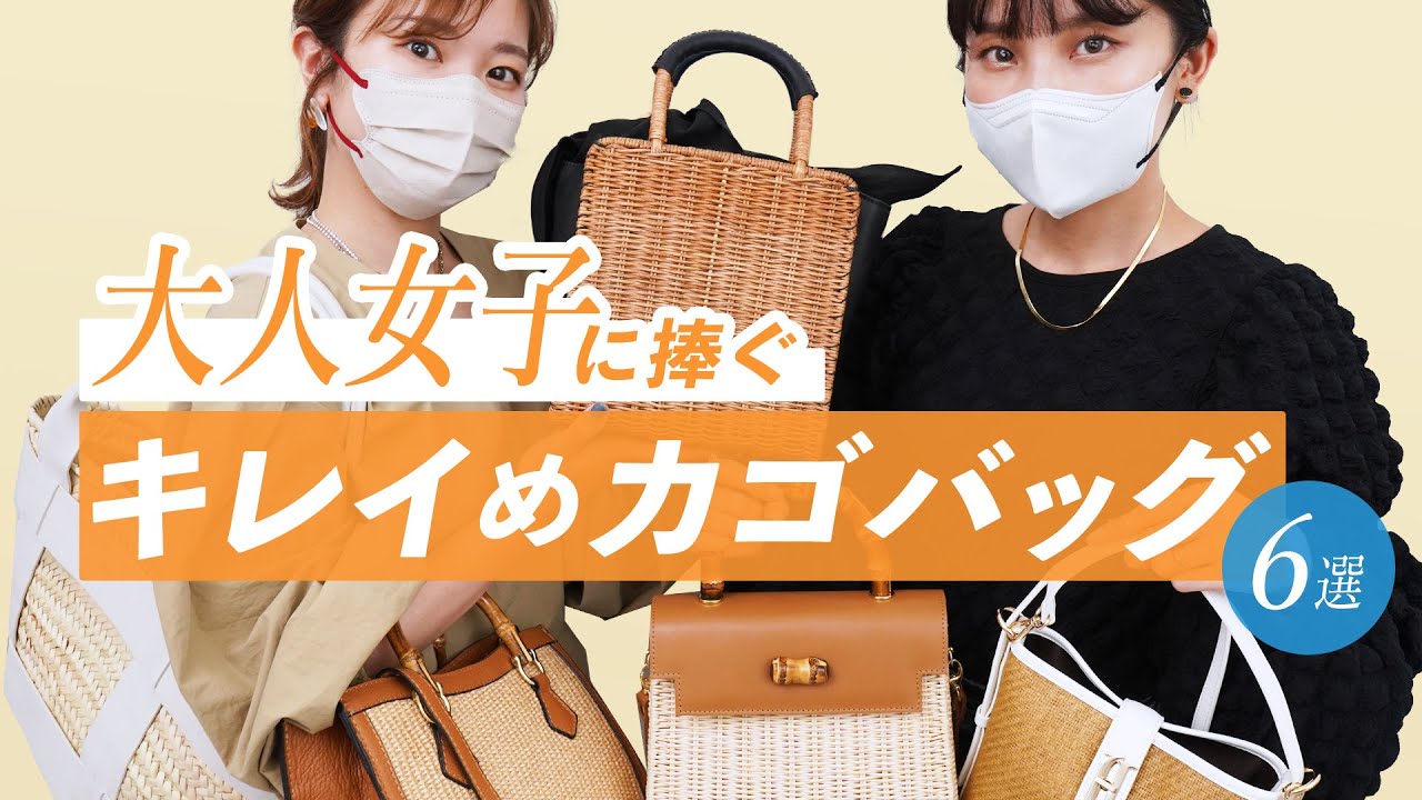 Summer accessories for adults] The latest basket bags and