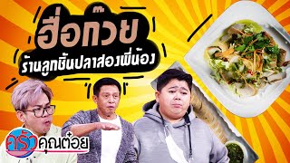 ฮื่อก๊วย ร้านลูกชิ้นปลาสองพี่น้อง (2/2) 14 ธ.ค. 64 ครัวคุณต๋อย