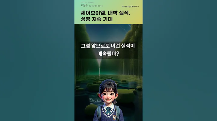 제이브이엠, 대박 실적, 성장 지속 기대 #20250731#주식#증권정보#주식정보