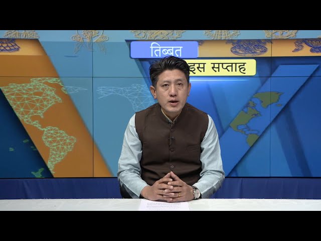 Tibet This Week Hindi News: तिब्बत इस सप्ताह (23rd February, 2024)