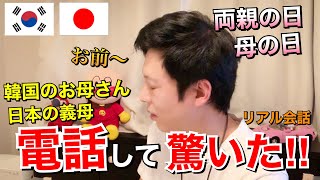 日本に住んでる韓国人が母の日に驚いた‼︎!【リアル韓国語会話】