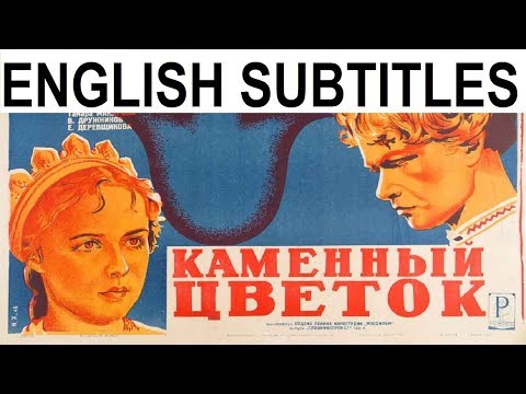 The Stone Flower 1946 / Kamennyy Tsvetok (English subtitles)
