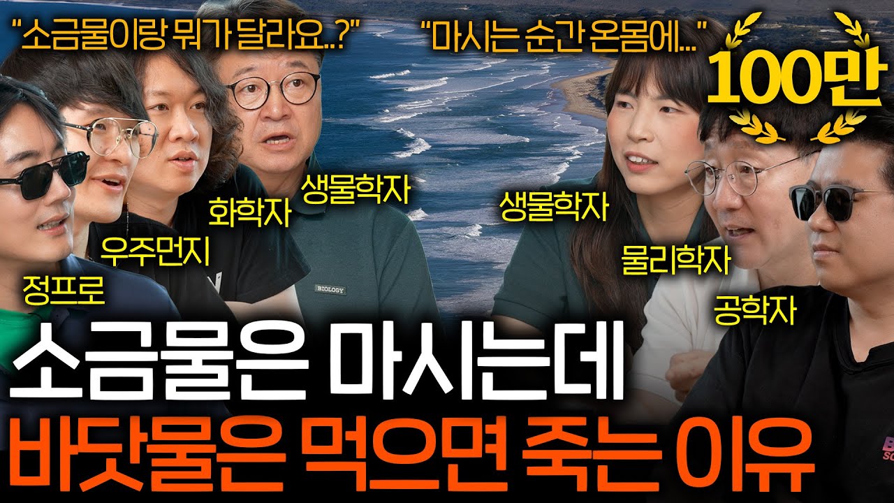 인류를 살린 소금은 도대체 어디서 왔을까? (외계 생명체의 흔적..?) | 과학을 보다 EP.137
