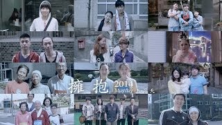 Miniatura de "Mayday五月天 [ 擁抱Embrace ] 2014MV官方完整導演版"