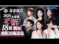 2025年中大盘点 上半年必听18首男女情歌对唱现场 张远姚晓棠开嗓疼痛Buff叠满 张碧晨王赫野心碎五搭狂戳泪点 天赐的声音 主题特辑 20250727 2025年中大盘点 上半年必听18首男女情歌对唱现场 张远姚晓棠开嗓疼痛Buff叠满 张碧晨王赫野心碎五搭狂戳泪点 天赐的声音 主题特辑 20250727