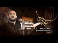 سولف وياي علي الوائلي الكربلائي رابطة اصحاب الكساء 1443هـ سولف وياي علي الوائلي الكربلائي رابطة اصحاب الكساء 1443هـ