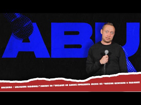 ABUSHOW / БАБУШКИН АЛЬФОНС/ГЛАВНАЯ ПО ГВОЗДЯМ НА ДОСКЕ/ПРОДАВЕЦ КОЛЕС ИЗ ТЮМЕНИ/ДЕВУШКА В ПИДЖАКЕ