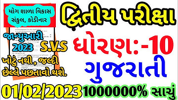 Std 10 Gujarati Second Exam paper 2023 | SVS paper 2023 | second exam paper 2023 std 10 gujarati