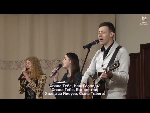 Хвала Тебе, наш Господь - песня поклонения // церковь Благодать, Киев