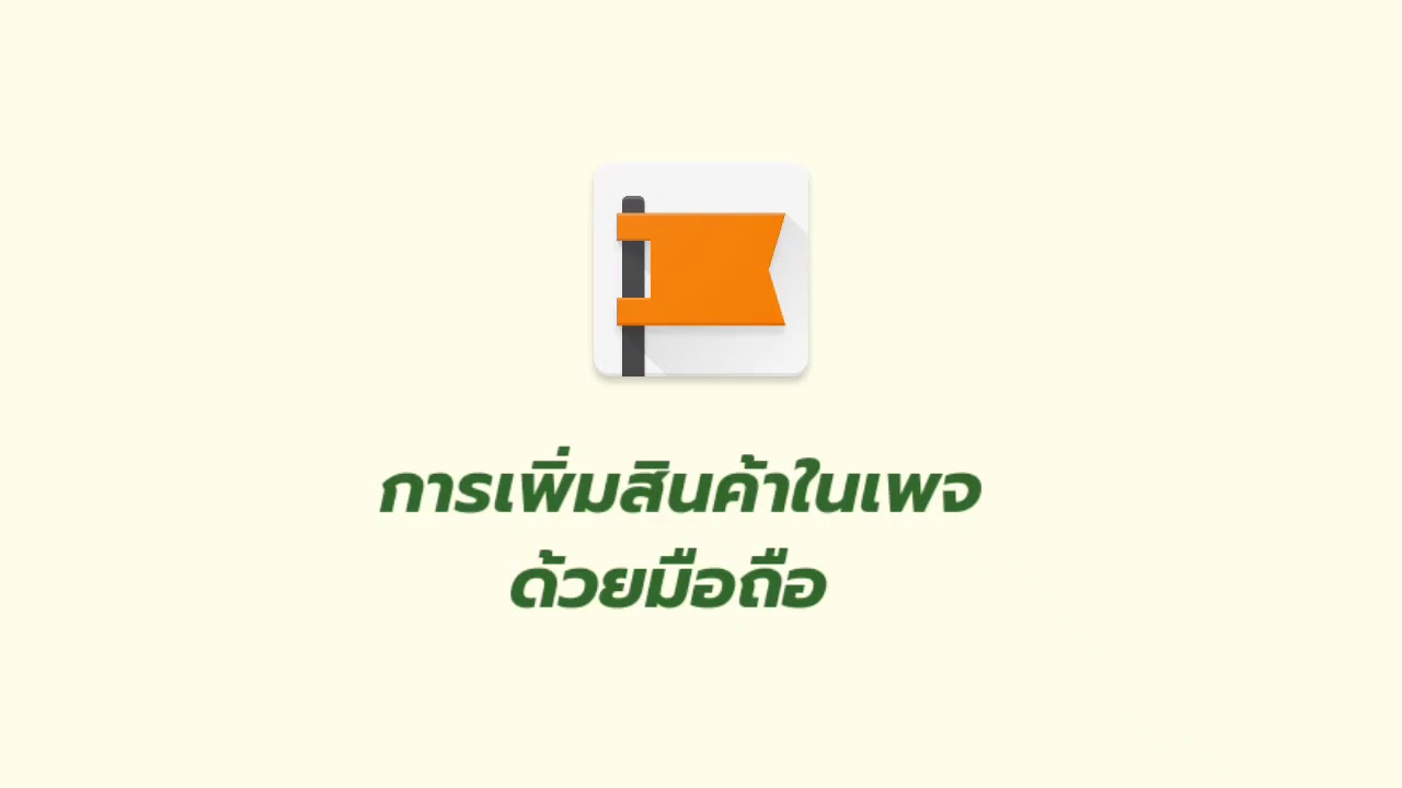 เพิ่มร้านค้า เพจ Update New วิธีใส่สินค้าบนร้านค้าเพจ ด้วยมือถือ (Version Destop Site)