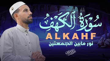 سورة الكهف قرأن الجمعة استمع ل تلاوة خاشعة بصوت محمد حجازي|ALKAHF