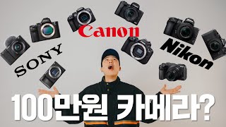 100만원 이하 입문용 카메라 추천 I 캐논, 소니, 니콘