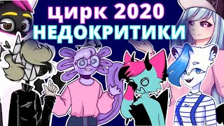 НЕДО-КРИТИКИ 2020 | УЖАС И ЦИРК