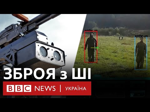 Видео: Нові військові розробки зі штучним інтелектом