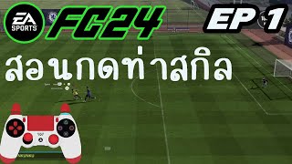 fifa 24 สอนกดท่าสกิล EP.1