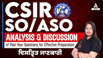 CSIR SO/ASO Recruitment 2023 | CSIR Previous Year Question Paper ਵਿਸਤ੍ਰਿਤ ਜਾਣਕਾਰੀ