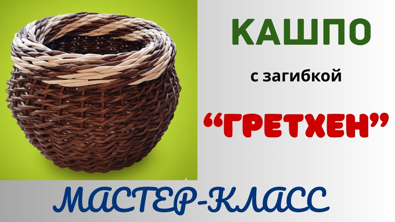 Кашпо с загибкой "Гретхен" и красивым узором из 4 трубочек
