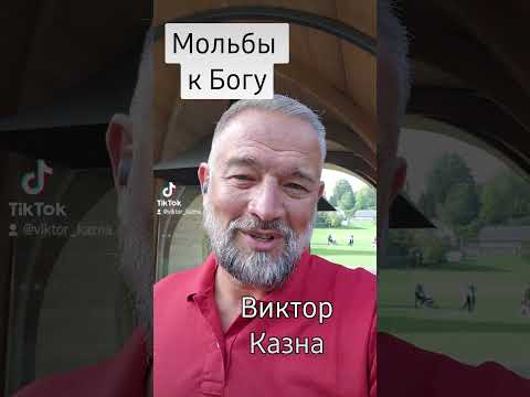 Видео: Мольбы к богу