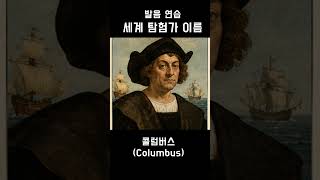 세계 탐험가  이름  발음