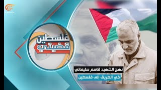 حتى القدس | نهج الشهيد قاسم سليماني في الطريق إلى فلسطين | PROMO