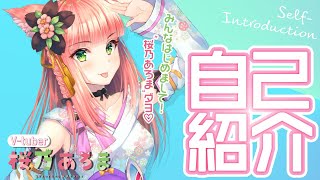 「【新人VTuber】桜乃あろまです /ᐠ｡x｡ᐟ✿\【自己紹介】」のサムネイル