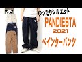 着用感をお伝えします　PANDIESTAワイドシルエットペインターパンツ2021　トレンドはワイド