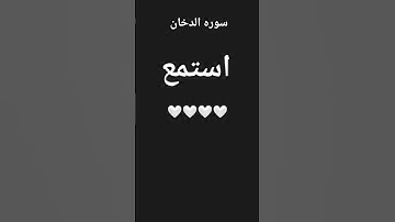 القران الكريم سوره الدخان 🖤