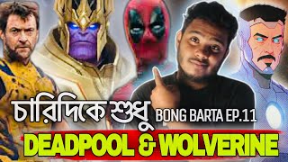 Deadpool & Wolverine New Record| Iron Man & Thanos Returns| New OTT Releases| BONG BARTA EP.11