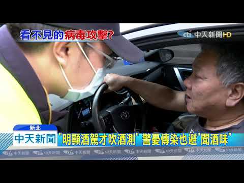20200226中天新聞　「酒測」成傳染途徑？警攔檢「不近身聞駕駛、減少吹氣」