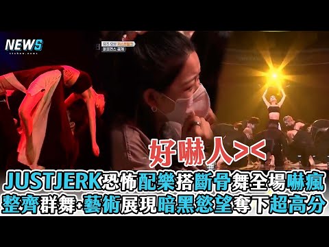 【街頭男戰士】JUSTJERK恐怖配樂搭斷骨舞全場嚇瘋 整齊群舞+藝術展現暗黑慾望奪下超高分