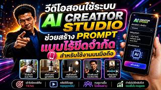 วีดีโอสอนใช้ระบบ AI CREATOR STUDIO บนมือถือ screenshot 3