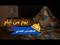 يوم من ايام المهندس المدني 