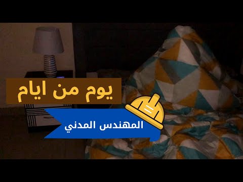 يوم من ايام المهندس المدني