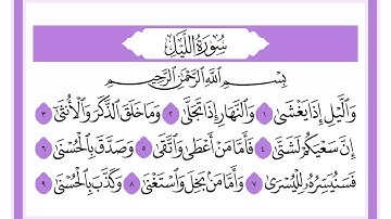 92 سورة الليل الشيخ محمد صديق المنشاوي رحمه الله
