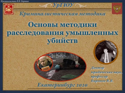 Основы методики расследования умышленных убийств:  Ч. 1. Крим.  характеристика умышленных убийств