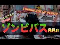 ラスベガスのDIYゾンビバスが怖すぎた！色んな意味で死ぬかと思いました 💦