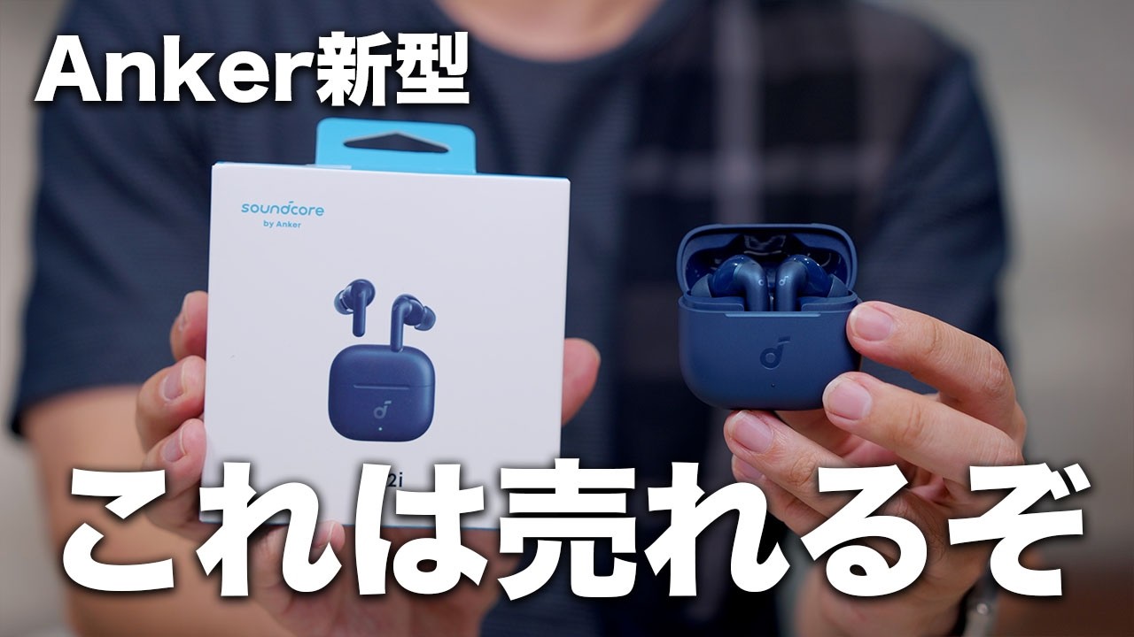 1万円以下の決定版。Anker Soundcore P42iが凄いぞ