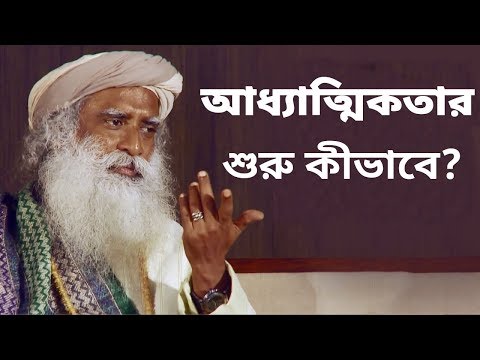 আধ্যাত্মিক পথে চলা শুরু করব কীভাবে? | How to start walking in spiritual path?