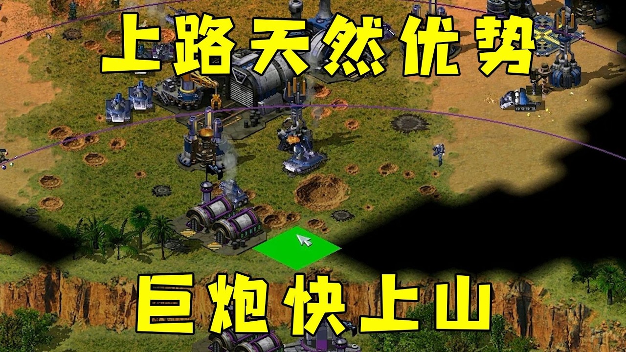 红警绝对巅峰！上面天然优势，巨炮快速上山拼了！#红警08 |Red alert 2#08紅警 #紅色警戒#hongjing08