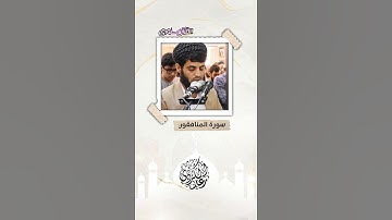 القارئ رعد محمد الكردي 🧡✨تلاوة جميلة جدا من سورة المنافقون #ستوريات_انستغرام #حالات_واتس #حالات