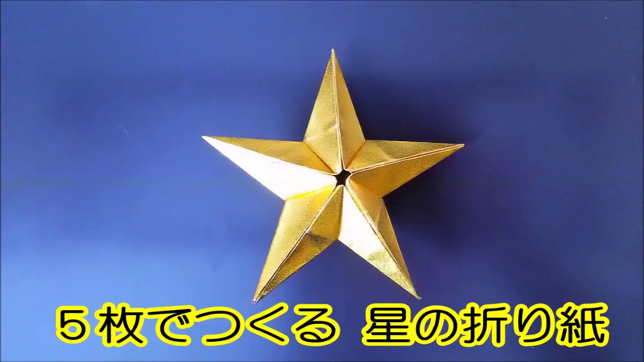 立体星の折り方 Origami Star Unit ５枚でつくる折り紙ユニット Youtube
