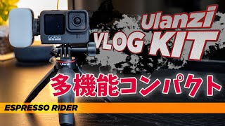 【弱点克服】GOPROをもっと使いやすくするアクセサリー。　Ulanzi/GORPO HERO9　【 BMW S1000R motovlog / モトブログ 】