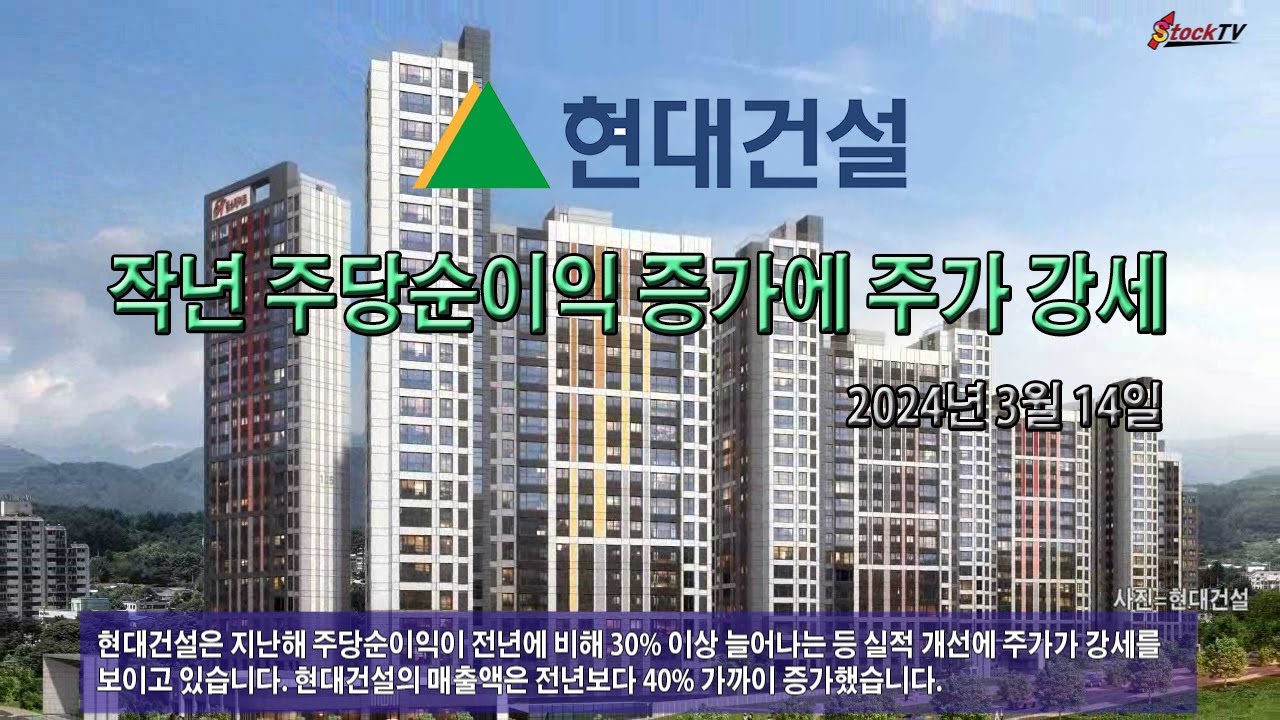 동영상] 현대건설, 작년 주당순이익 증가에 주가 강세 < 건설사 < 부동산 < 기사본문 - 스톡티브이