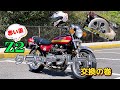 赤い風Z2の『クラッチプレート交換』に挑戦しました！