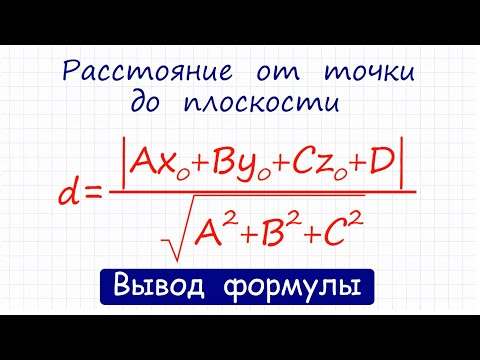 Расстояние от точки до плоскости / Вывод формулы