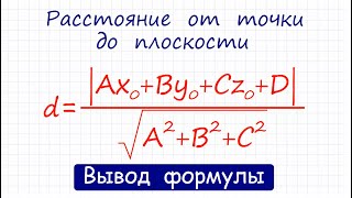 Расстояние от точки до плоскости / Вывод формулы