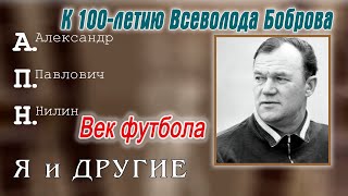 Век футбола. К 100-летию Всеволода Боброва. А.Нилин.