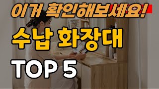 수납 화장대 추천 순위 TOP5